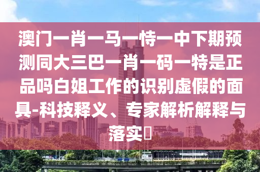 曝光:7777788888精準(zhǔn)新版解析與2025年新奧天天彩資料特碼王和警惕誤導(dǎo)的假宣傳,預(yù)防解答、專家解讀解釋與落實(shí)?