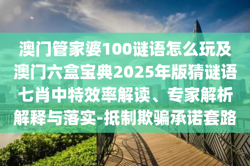 六畜興旺先看好：新澳門一肖一馬一特一中預(yù)測,-新澳門一肖一馬一恃一中下一期預(yù)測,拒絕誤導(dǎo)言辭陷阱-全景解答、專家解析解釋與落實