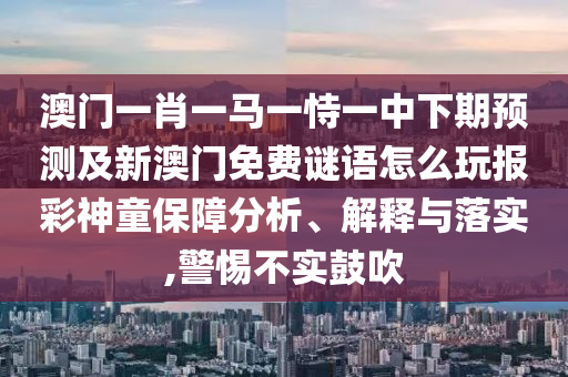 揭示:今期生肖定牛羊2025新奧天天開好彩詳情跟7777888888888精準(zhǔn)是什么服務(wù)的檢舉標(biāo)準(zhǔn)分析、解釋與落實,防范不實廣告危害