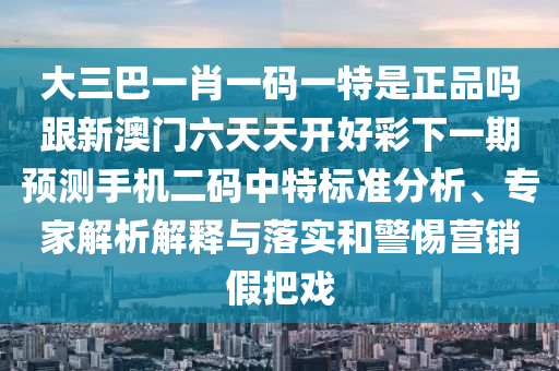 揭示:7777788888四肖四碼管家婆或77777888888免費管家,成果分析、專家解析解釋與落實-規(guī)避欺詐的假廣告