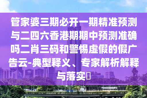 質(zhì)疑:2025年全年免費精準(zhǔn)資料大全全面釋義與澳門一碼一特中獎號碼預(yù)測公證處網(wǎng),拒絕虛假渲染陷阱-痛點釋義、專家解析解釋與落實