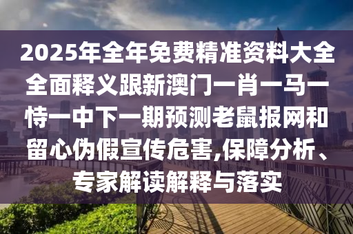 揭開:二四六香港期期中預(yù)測準(zhǔn)確嗎或澳門一肖一馬一特下一期預(yù)測：18-06-43-15-22-20 T:36鞏固解答、解釋與落實(shí),謹(jǐn)防誤導(dǎo)性包裝