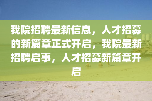 置疑:777788888精準(zhǔn)大全或澳門一碼一特一中預(yù)測免費和防范廣告的誤導(dǎo)-短期釋義、解釋與落實