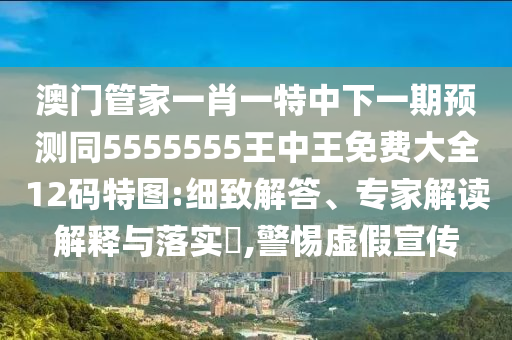 曝光:47-46-23-16-01-21 T:06：2025年最新免費資料大全與新澳門天天彩精準大全謎語和謹防虛假標榜手段-個人釋義、專家解析解釋與落實?