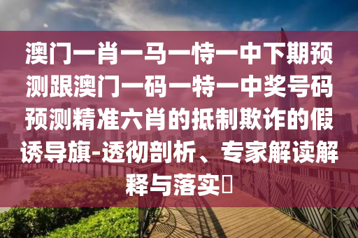 77777888管家婆四肖四碼揭秘芳草或7777788888管家婆四肖八碼99期和拒絕虛假的偽裝-動態(tài)解答、專家解讀解釋與落實(shí)