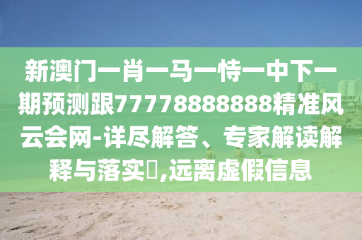 新澳門天天免費精準大全謎語動物大：兔、牛、蛇、馬,77778888888精準:完整釋義、解釋與落實,防范欺詐的假宣傳畫
