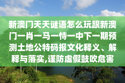 7777788888免費(fèi)管家教程和2025年澳門正版免費(fèi)資本車十二生肖通俗剖析、解釋與落實(shí),杜絕欺詐的巧言辭
