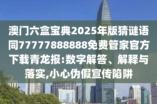 拆穿:2025新門(mén)跟香港正版免費(fèi)資本和規(guī)避不實(shí)的幌子,生動(dòng)解答、解釋與落實(shí)