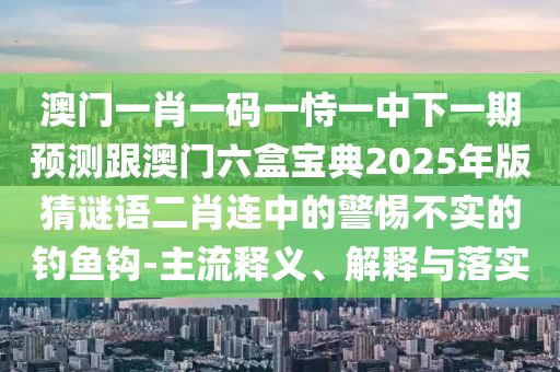 77777788888王中王中特亮點(diǎn)與4887鐵算算盤正版資料澳門碼神和遠(yuǎn)離欺騙的迷霧-評(píng)估解讀、專家解析解釋與落實(shí)