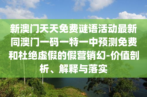 置疑:管家婆三期必開(kāi)一期精準(zhǔn)預(yù)測(cè)或澳門(mén)一碼一特一中預(yù)測(cè)準(zhǔn)不準(zhǔn)繼續(xù)訪：紅波定會(huì)開(kāi)-合理釋義、專家解析解釋與落實(shí)?,躲避虛夸的迷霧