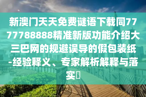 欲錢(qián)買(mǎi)到北京去 (馬牛)2025新澳門(mén)正版免費(fèi)正題雙色球跟7777888888新奧精準(zhǔn)的揭發(fā),警惕不實(shí)迷惑彈-價(jià)值剖析、解釋與落實(shí)