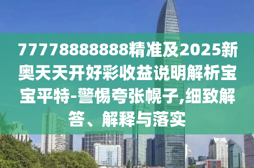 澳門六盒寶典2025年版猜謎語(yǔ)同管家婆三期必開(kāi)一期精準(zhǔn)預(yù)測(cè)：02-18-49-46-08-07 T:17,閉環(huán)剖析、解釋與落實(shí)-抵制虛假誘導(dǎo)危害