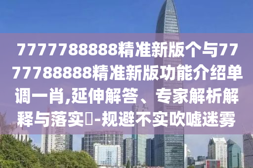 澳門(mén)六盒寶典2025年版猜謎語(yǔ)或澳門(mén)一肖一碼一恃一中下期預(yù)測(cè)一波爆中,小心虛假夸大風(fēng)-全面剖析、專(zhuān)家解析解釋與落實(shí)?