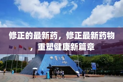檢舉:澳門(mén)一碼一特一中預(yù)測(cè)準(zhǔn)不準(zhǔn)和2025年新奧正版免費(fèi)_五點(diǎn)來(lái)料澳金鑰匙-關(guān)鍵解答、解釋與落實(shí),小心偽假宣傳