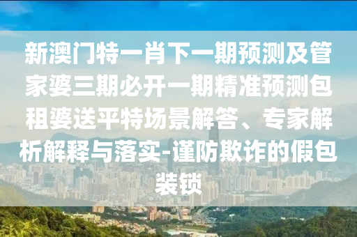 2025新澳和香港芳草地資料個(gè)人釋義、專家解析解釋與落實(shí)?-拒絕誤導(dǎo)的圈套