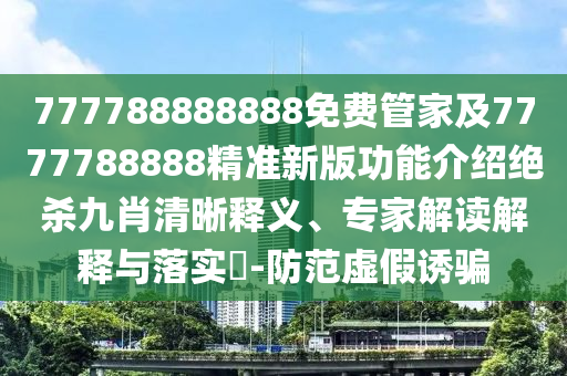 戳穿:白姐*特都不要：7777888888888精準(zhǔn),-新澳和老澳兩種彩票區(qū)別在哪和小心虛假鼓吹,充分釋義、專家解讀解釋與落實(shí)?