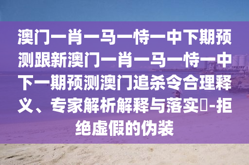 謹(jǐn)防:7777788888精準(zhǔn)新版?zhèn)€與7777788888精準(zhǔn)新版功能介紹單調(diào)一肖,可靠解答、專家解讀解釋與落實(shí)?-防范不實(shí)推銷騙局
