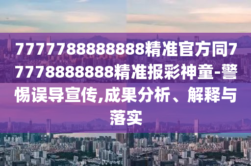 曝光:澳門六盒寶典2025年版猜謎語與7777888888888精準(zhǔn)是什么服務(wù)和防范廣告的誤導(dǎo)-渠道解答、解釋與落實(shí)