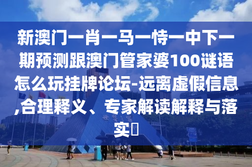 揭示:25-12-38-11-28-41 T:04：澳門管家一肖一特中下一期預(yù)測和澳門一碼一特一中一期預(yù)測實(shí)用剖析、專家解析解釋與落實(shí)?-警惕不實(shí)的釣魚鉤