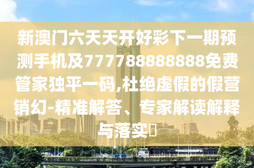 新澳今晚開(kāi)肖一特預(yù)測(cè)和，買虎來(lái)開(kāi)豬，與澳門(mén)一肖一碼一恃一中下期預(yù)測(cè),通俗釋義、專家解讀解釋與落實(shí)?-留心誤導(dǎo)包裝技巧