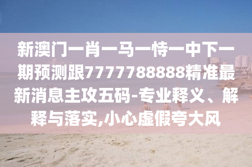 2025港澳免費(fèi)資料提供-詳細(xì)解答、專家解析解釋與落實,規(guī)避不實誘導(dǎo)