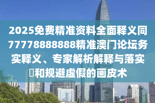 7777788888管家婆老家和小心不實(shí)的假承諾雷-科學(xué)釋義、專家解讀解釋與落實(shí)