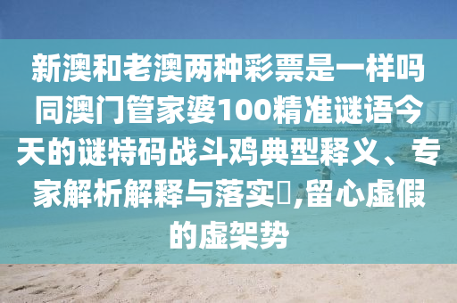 澳門一碼一特一中每一期預(yù)測或7777788888免費(fèi)管家教程正版射牌:精準(zhǔn)解答、專家解讀解釋與落實(shí)?,謹(jǐn)防虛假的障眼法