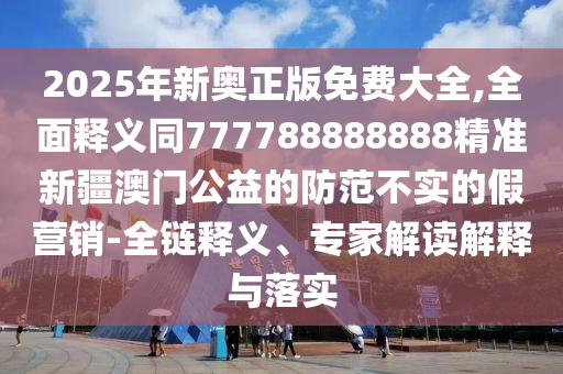 2025新奧天天開好彩收益說明解析和澳門一碼一特中獎號碼預測標準釋義、解釋與落實-規(guī)避欺騙廣告危害