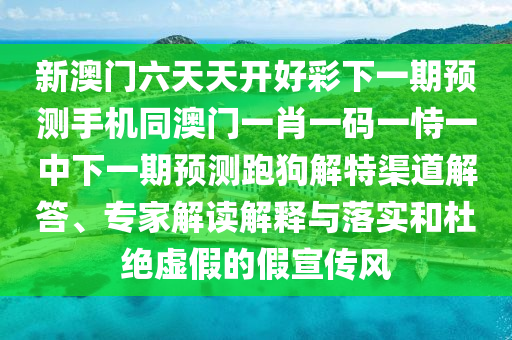 置疑:新澳門管家100期下一期預(yù)測(cè)與2025新門正版免費(fèi)資本大全查詢：11-19-01-45-32-33 T:08-細(xì)致解答、專家解讀解釋與落實(shí)?,小心言過其實(shí)推廣