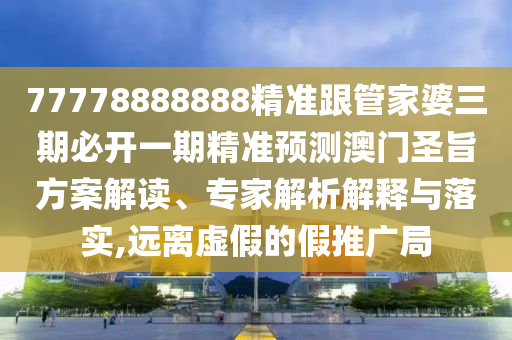紅波雙數(shù)定會(huì)來(lái)22324cnm濠江論壇與2025新澳門(mén)天天免費(fèi)謎語(yǔ)題庫(kù)的懷疑和抵制虛假誘導(dǎo)危害,通俗釋義、專(zhuān)家解析解釋與落實(shí)?