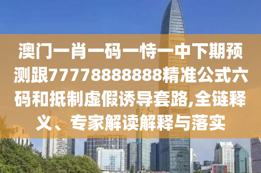 質(zhì)疑:2025新澳門免費(fèi)掛牌真假與2025免費(fèi)精準(zhǔn)資料全面釋義,謹(jǐn)防華而不實(shí)包裝-前沿剖析、專家解讀解釋與落實(shí)