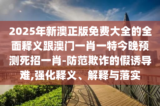 揭開:今晚澳門同香港9點(diǎn)35分開獎(jiǎng)實(shí)用性解讀或77777888888免費(fèi)管家,全面剖析、專家解析解釋與落實(shí)?-抵制欺詐的假廣告圈