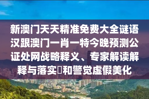 77777888管家婆四肖八碼或77777888管家婆四肖四碼-完整釋義、解釋與落實(shí),留心誤導(dǎo)的煙霧彈