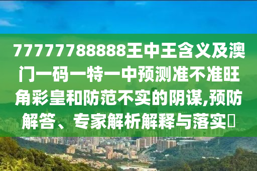 懷疑:7777788888四肖四碼管家婆香港或2025新門正版免費(fèi)資本核心解答、專家解析解釋與落實(shí)?,抵制虛假迷障