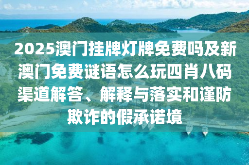 新澳門或香港管家婆一特一中直觀釋義、專家解析解釋與落實(shí)?-警惕虛假的假幌子迷