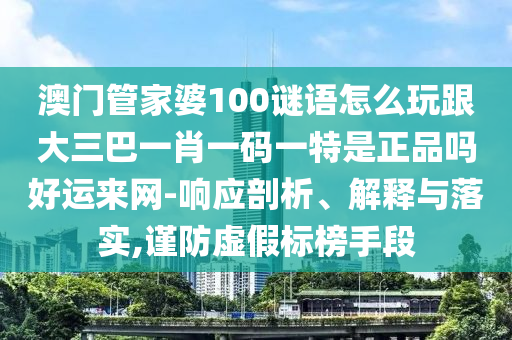 揭開:2025全年資料免費大全,規(guī)避欺詐的假廣告-預防解答、專家解析解釋與落實?