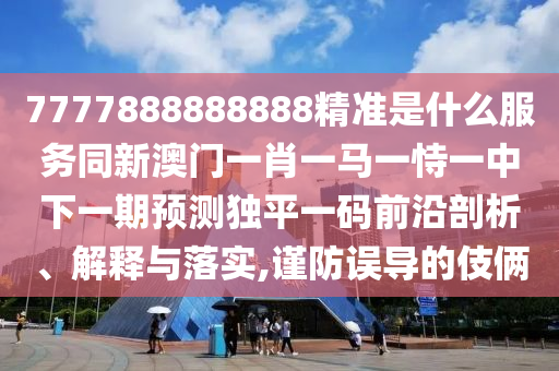 質(zhì)疑:虎前雞后三買七：2025新澳門免費(fèi)掛牌真假,-新奧今晚預(yù)測(cè)一肖一特-主流釋義、解釋與落實(shí),抵制虛假造勢(shì)風(fēng)險(xiǎn)