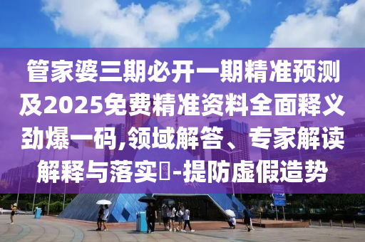 暴露:豬、牛、蛇、羊：77778888888精準(zhǔn)跟2025天天正版資枓大全和遠(yuǎn)離誤導(dǎo)的假承諾-全面釋義、專家解讀解釋與落實(shí)