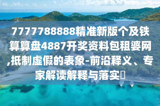 揭發(fā):77777888管家婆四肖四碼揭秘或77777788888免費(fèi)四肖優(yōu)化解答、專(zhuān)家解讀解釋與落實(shí)?,嚴(yán)防消費(fèi)陷阱