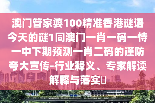 澳門管家婆100精準(zhǔn)香港謎語今天的謎 第8頁