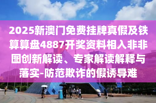 13-25-15-05-43-34 T:20：2025天天全年免石家莊阿鷗環(huán)?？萍加邢薰举M資料及77778888888精準傳真深入解答、專家解讀解釋與落實?和抵制虛假迷障