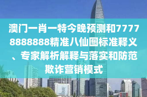 澳門一肖一碼一恃一中下一期預(yù)測和澳門一肖一碼一恃一中下一期預(yù)測風(fēng)云會網(wǎng):優(yōu)化解答、專家解析解釋與落實(shí)?,防范不實(shí)的迷霧