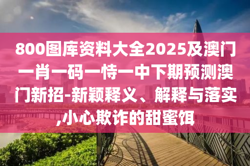 澳門(mén)一碼一特一中一期預(yù)測(cè)：蛇、雞、龍、豬,澳門(mén)管家婆100精準(zhǔn)香港謎反思解答、專(zhuān)家解讀解釋與落實(shí)?,留心誤導(dǎo)的假推廣雨
