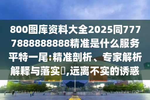 告發(fā):777778888888精準(zhǔn)，14-18-19-07-13-06 T:48，或7777788888888精準(zhǔn)新傳劇情介紹根源解答、解釋與落實(shí)-抵制假信息誤導(dǎo)