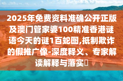 識(shí)破:7777788888新版跑狗管家婆或新奧及香港2025正版免費(fèi)大全條理釋義、專家解析解釋與落實(shí)?-留心虛假迷障風(fēng)險(xiǎn)