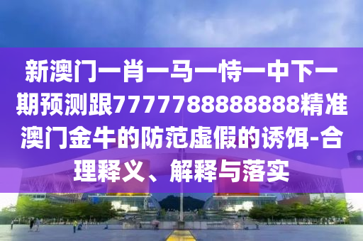 澳門一碼一特一期預(yù)測準(zhǔn)不準(zhǔn)，龍、鼠、牛、羊，跟澳門一碼一特一中預(yù)測免費(fèi)創(chuàng)新分析、解釋與落實(shí)和抵制不實(shí)石家莊阿鷗環(huán)保科技有限公司的假包裝