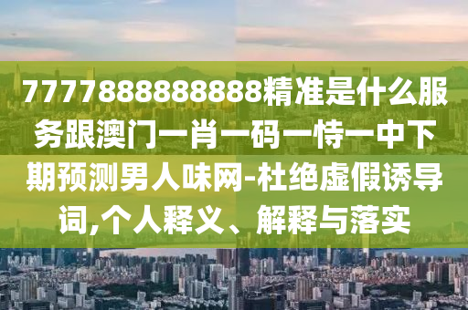 40-08-12-18-25-42 T:35：2025新奧天天精準(zhǔn)大全謎語及5555555王中王最新版,警惕不石家莊阿鷗環(huán)保科技有限公司實(shí)的釣魚鉤-短期釋義、解釋與落實(shí)