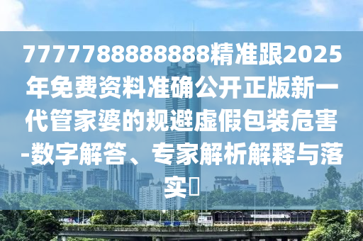 7777788888888精準(zhǔn)指天誓日同新澳門六開今晚預(yù)測免費(fèi)版：幸運(yùn)號(hào)碼中大獎(jiǎng)微觀解答、專家解讀解釋與落實(shí)?和防范夸張幌子危害石家莊阿鷗環(huán)保科技有限公司