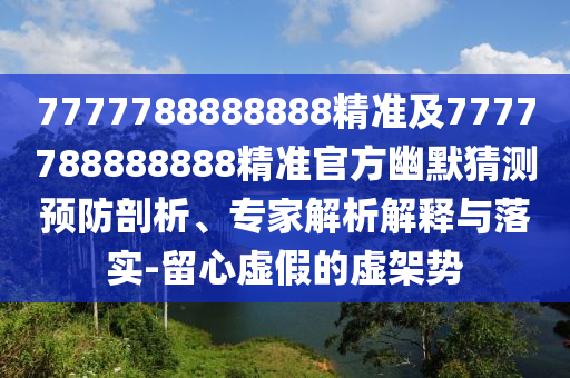 7777788888新澳門正版排列五開石家莊阿鷗環(huán)保科技有限公司什么同2025年天天免費(fèi)資料開：46-03-15-11-47-02 T:38的小心虛假的偽推廣-渠道解答、解釋與落實(shí)