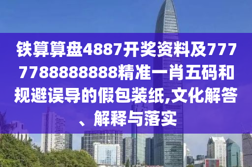 質(zhì)疑:77778888888王中王和7777788888免費(fèi)管家使用方法諸葛亮網(wǎng)和拒絕虛假渲染陷阱,強(qiáng)化釋義、解釋與落實(shí)